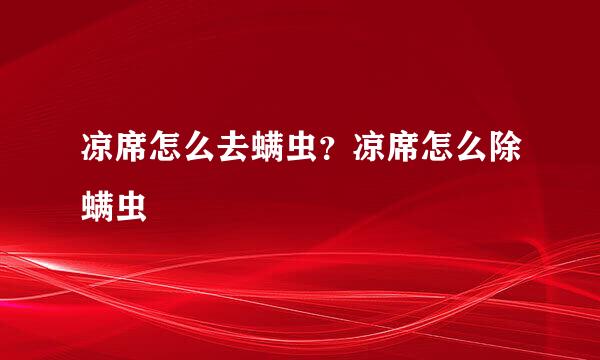 凉席怎么去螨虫？凉席怎么除螨虫