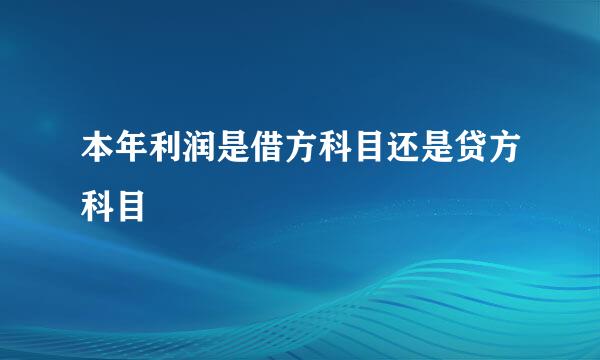 本年利润是借方科目还是贷方科目