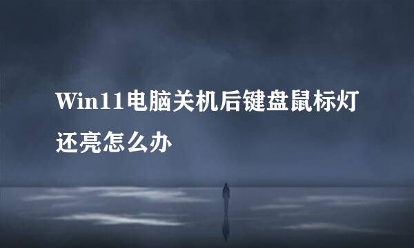 Win11电脑关机后键盘鼠标灯还亮怎么办