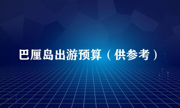 巴厘岛出游预算（供参考）