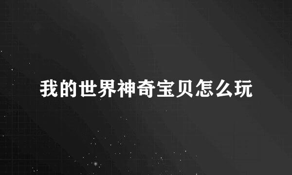我的世界神奇宝贝怎么玩