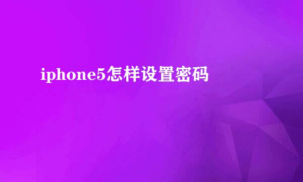 iphone5怎样设置密码