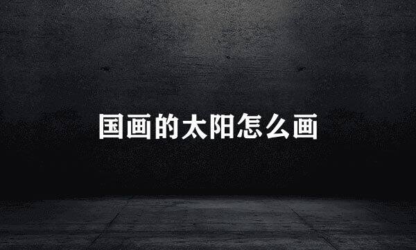 国画的太阳怎么画