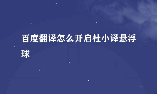 百度翻译怎么开启杜小译悬浮球