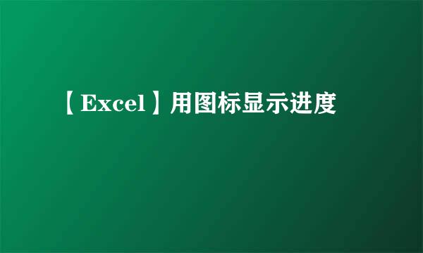 【Excel】用图标显示进度