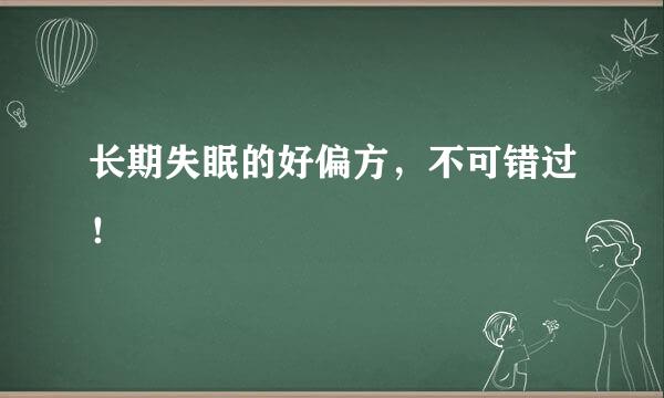 长期失眠的好偏方，不可错过！