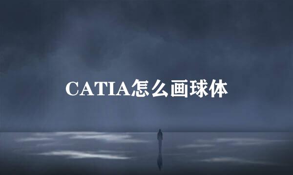 CATIA怎么画球体
