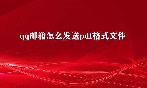 qq邮箱怎么发送pdf格式文件