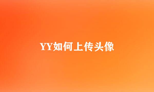 YY如何上传头像