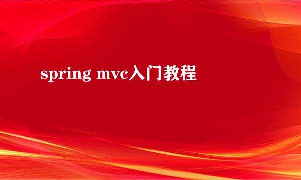 spring mvc入门教程