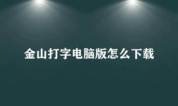 金山打字电脑版怎么下载