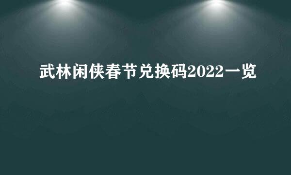 武林闲侠春节兑换码2022一览