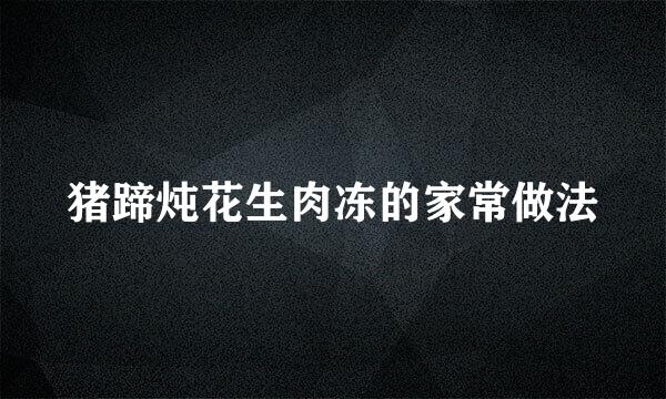 猪蹄炖花生肉冻的家常做法