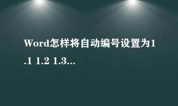 Word怎样将自动编号设置为1.1 1.2 1.3 二级编号