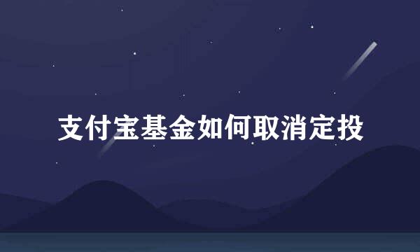支付宝基金如何取消定投