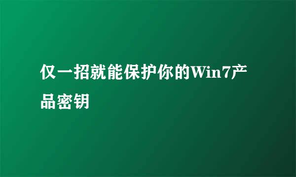 仅一招就能保护你的Win7产品密钥