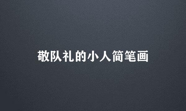 敬队礼的小人简笔画
