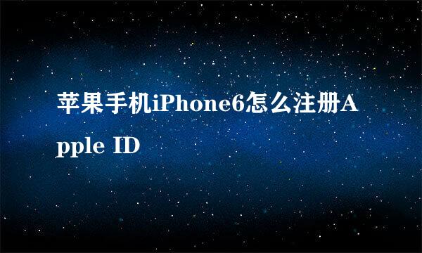 苹果手机iPhone6怎么注册Apple ID