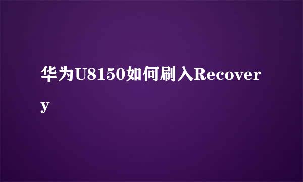 华为U8150如何刷入Recovery