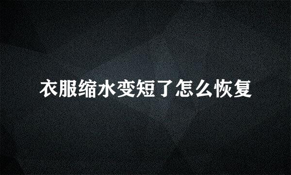 衣服缩水变短了怎么恢复