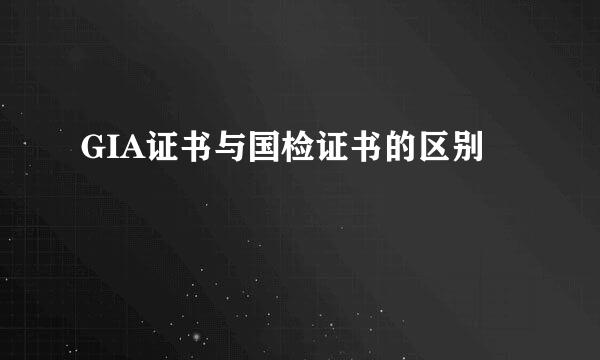 GIA证书与国检证书的区别