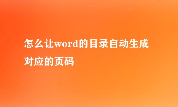 怎么让word的目录自动生成对应的页码