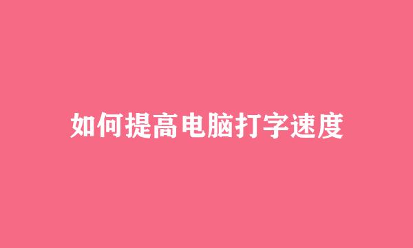 如何提高电脑打字速度