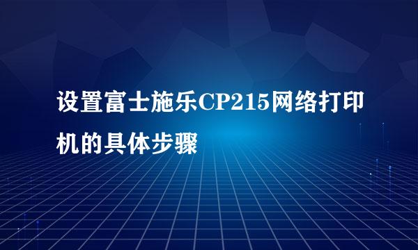 设置富士施乐CP215网络打印机的具体步骤