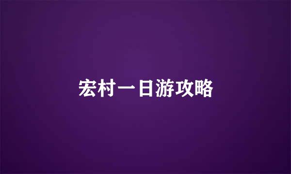 宏村一日游攻略
