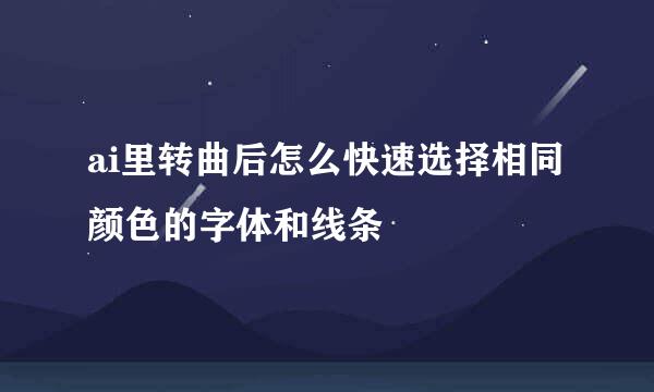 ai里转曲后怎么快速选择相同颜色的字体和线条