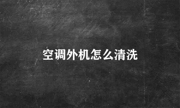 空调外机怎么清洗