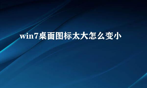 win7桌面图标太大怎么变小