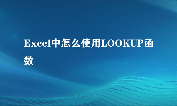 Excel中怎么使用LOOKUP函数