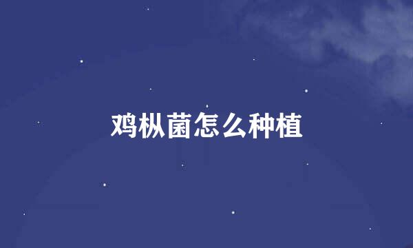 鸡枞菌怎么种植