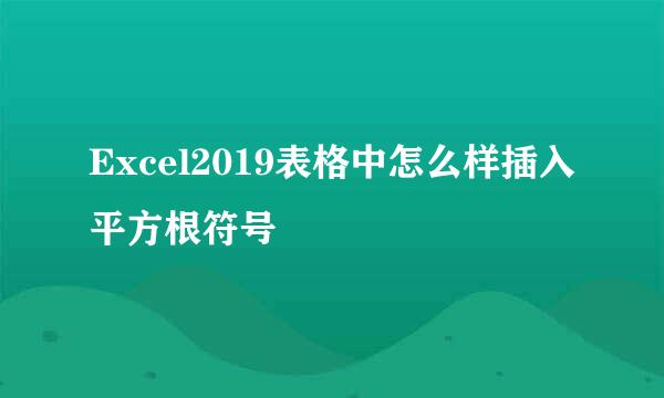Excel2019表格中怎么样插入平方根符号