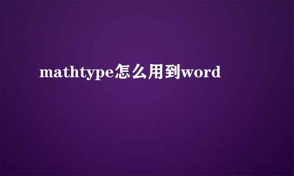 mathtype怎么用到word
