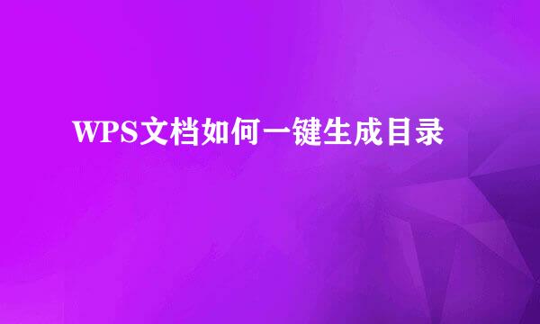 WPS文档如何一键生成目录