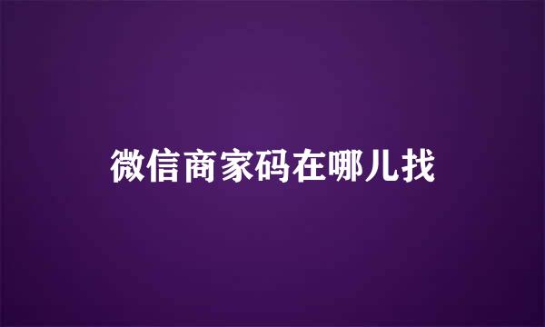 微信商家码在哪儿找