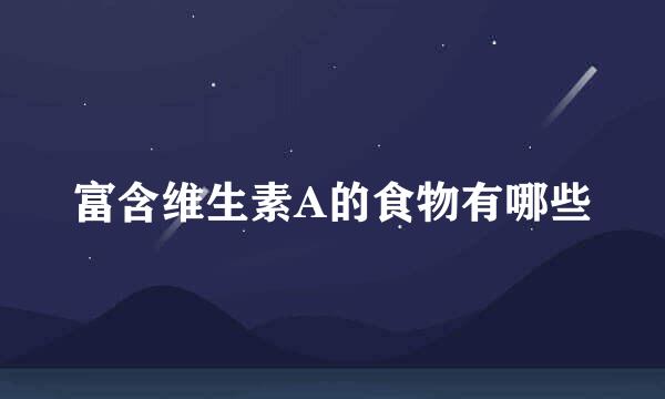 富含维生素A的食物有哪些