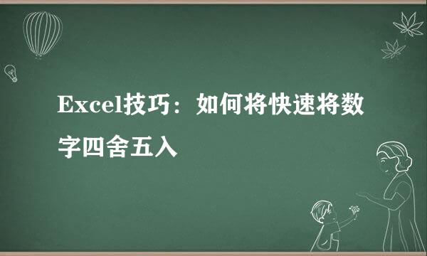 Excel技巧：如何将快速将数字四舍五入