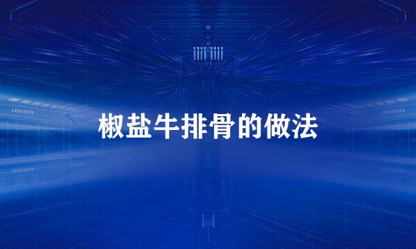 椒盐牛排骨的做法