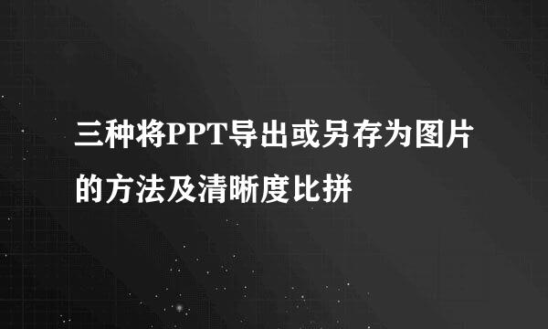三种将PPT导出或另存为图片的方法及清晰度比拼