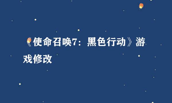 《使命召唤7：黑色行动》游戏修改