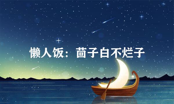 懒人饭：茴子白不烂子