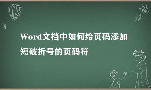 Word文档中如何给页码添加短破折号的页码符