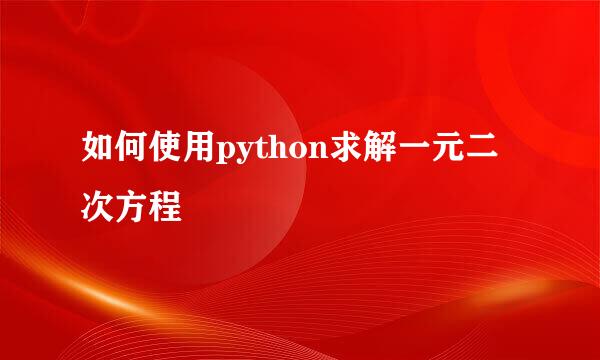 如何使用python求解一元二次方程