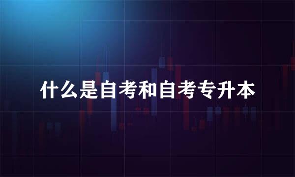 什么是自考和自考专升本