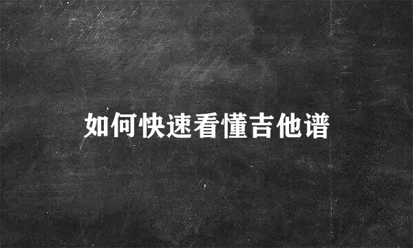 如何快速看懂吉他谱