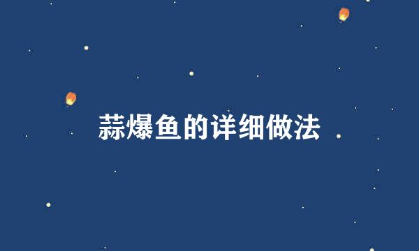 蒜爆鱼的详细做法