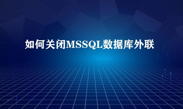 如何关闭MSSQL数据库外联